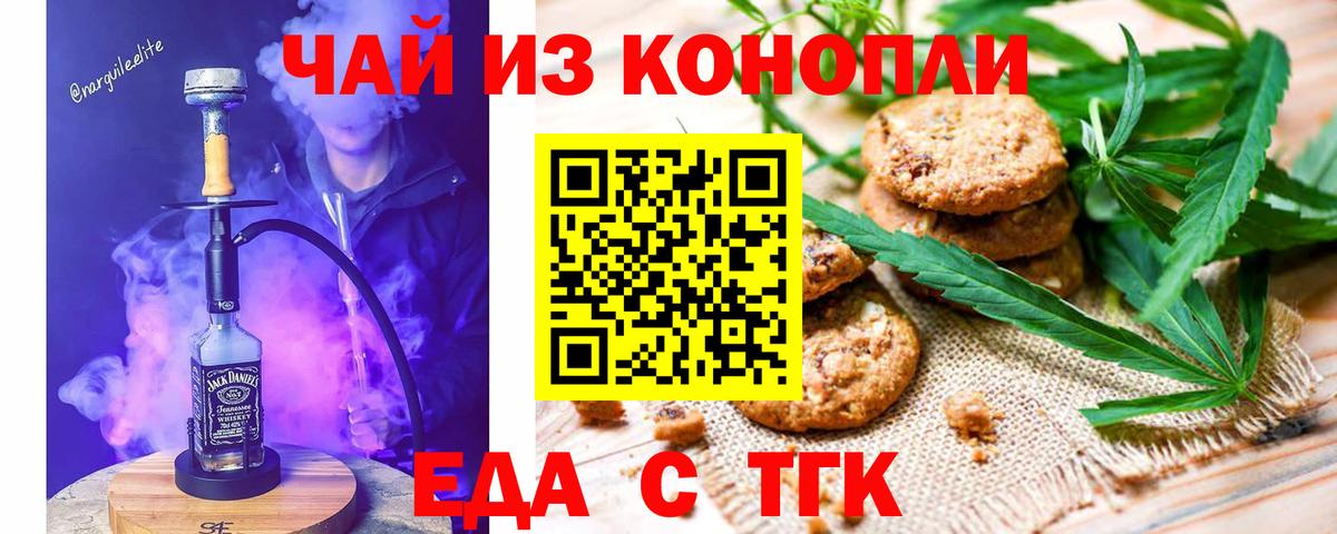 Еда ТГК конопля  Вход с VPN  Железногорск 