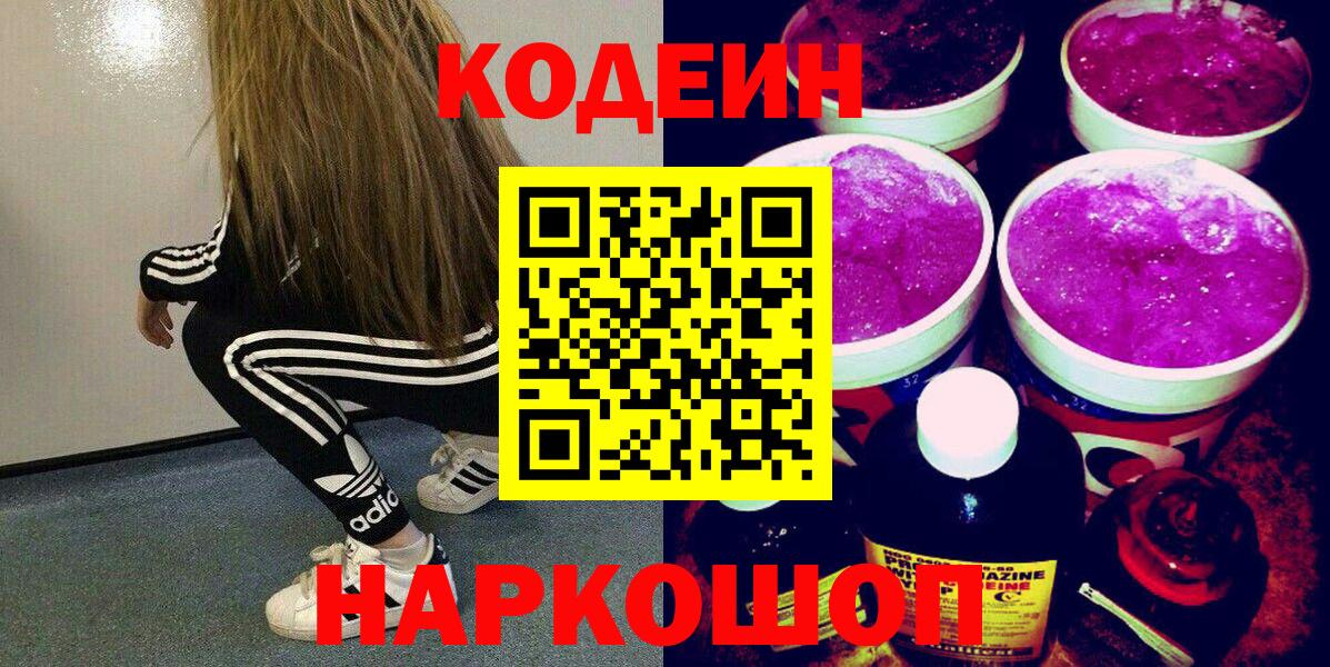 Codein Purple Drank  Вход с VPN  Железногорск 